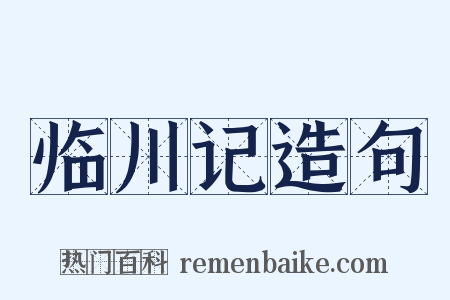 临川记造句是什么意思的图片